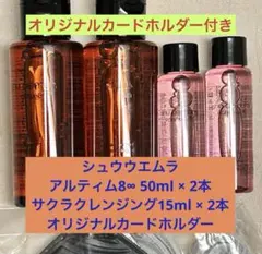 シュウウエムラ アルティム8∞ 50ml ×2本 他セット