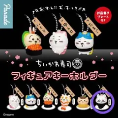 ちいかわ寿司 ガチャ フィギュアキーホルダー モモンガ