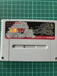 スーパーファミコンソフト　必勝777 スリーセブンファイター パチスロ竜宮伝説