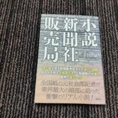 小説新聞社販売局