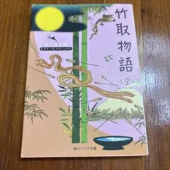 竹取物語