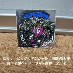 ビックリマン ルーツ伝 B缶入り特製シール 当選通知付き 非売品 未開封