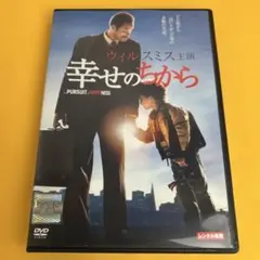《新品ケース》幸せのちから DVD ウィル・スミス（管1641）