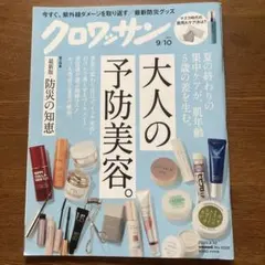 クロワッサン 2020年9月10日号 No.1028