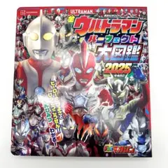 【新品】全ウルトラマンパーフェクト大図鑑 2025 増補四訂 ウルトラマンアーク