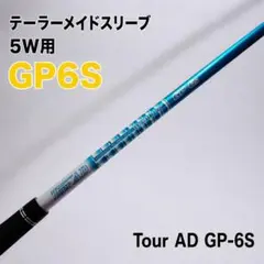 最終価格☆TOUR AD GP 6S ドライバー用 テーラーメイドスリーブ付き