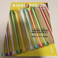 日経デザイン 2009年5月号