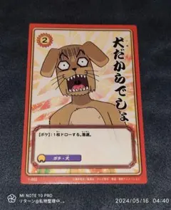 ボボボーボ・ボーボボ ハジケカードゲーム 犬だからでしょ/ポチ 1-052
