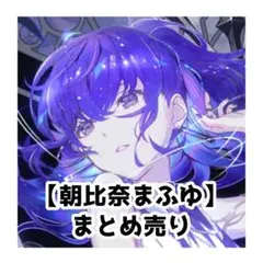 朝比奈まふゆ まとめ売り