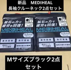新品　MEDIHEAL 長袖クルーネック　2点セットのサムネイル