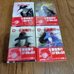2026年最新】吸血鬼ハンターD 小説 セットの人気アイテム - メルカリ
