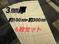 アクリル板　透明　端材　3㎜厚　約100㎜×約300㎜　6枚セット