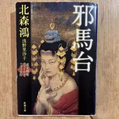 刺青師一代 大和田光明とその世界 山田一廣著 入れ墨 タトゥー 神奈川