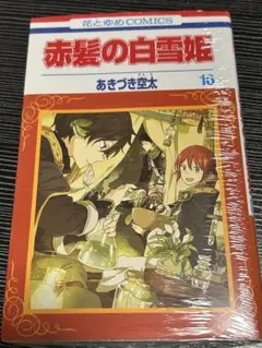 赤髪の白雪姫 27巻 あきづき空太 花とゆめコミックス【匿名発送