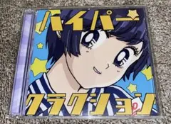 【初回生産限定盤】ポルカドットスティングレイ ハイパークラクション 帯付き