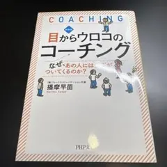 目からウロコのコーチング なぜ、あの人には部下がついてくるのか?