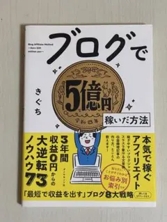 ブログで5億円稼いだ方法 きぐち