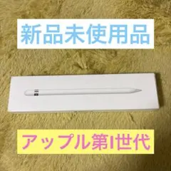 ☆【新品未使用品】Apple Pencil (第1世代) 2019年製