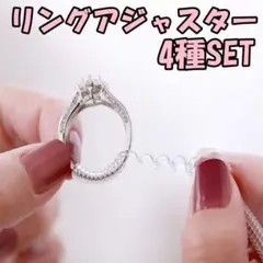 リングストッパー　リングアジャスター　指輪調整　指輪　リング　4種類セット