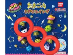 たまごっち UFOスイング 3点セット