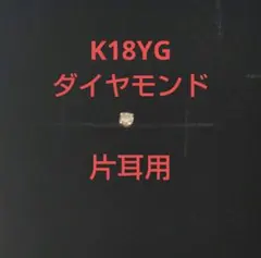 あ*い様 【K18YG】ダイヤモンドピアス　片耳用　キャッチ無し