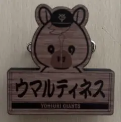 ウッド風パペットバッジ ウマルティネス