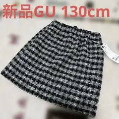 新品GUジーユー　ツィードストレッチスカート　130cm チェック柄　防寒