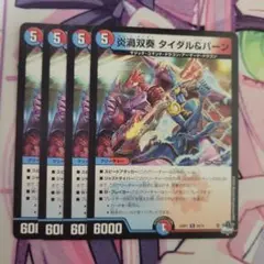 2025年最新】タイダル＆バーンの人気アイテム - メルカリ