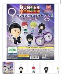 HUNTER×HUNTER めじるしアクセサリー 幻影旅団編