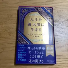 人生を最大限に生きる