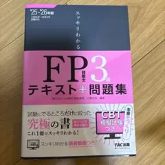2025―2026年版 スッキリわかる FP技能士3級