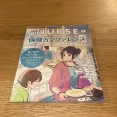 NURSE 3 月号 倫理カンファレンス