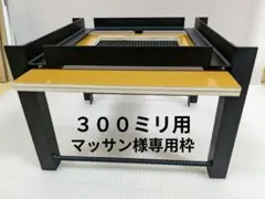 マッサン枠　重箱式巣箱台　３００ミリ用　ニホンミツバチ　鉄製台 マッサン様専用枠 重箱式巣箱台 300ミリ用 ニホンミツバチ 鉄製台
