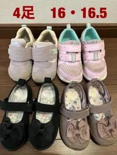【anyfam等】バレエシューズ・スニーカー 4足セット 16・16.5センチ
