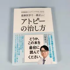 最新医学で一番正しいアトピーの治し方 　　　　　　　　　　　　　　　　b819b