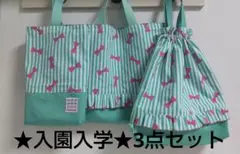 入園入学 3点セット 手提げバッグ、上履き袋、体操着袋 ハンドメイド