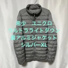 2/28まで値下げ！ 希少　ユニクロ　ウルトラライトダウン裏アルミジャケットXL
