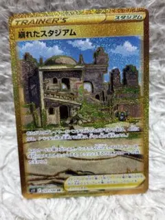 崩れたスタジアム UR S11ロストアビス 127/100 ポケモンカードのサムネイル