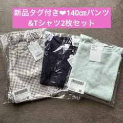 après les cours 140㎝ パンツ、Tシャツ2枚セット