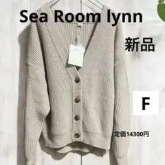 新品Sea Room lynn ソフトハードＶネックカーディガン　サンドベージュ