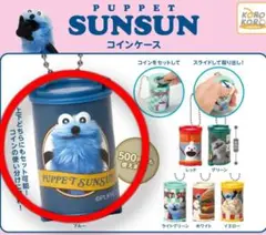 パペットスンスン コインケース コインシリンダー