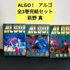 ALGO! 全3巻セット 荻野真 全初版 - メルカリ