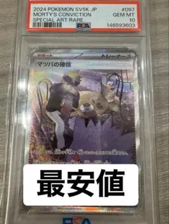 テ*⭐様 最安値 PSA10 マツバの確信 SAR ポケモンカードのサムネイル