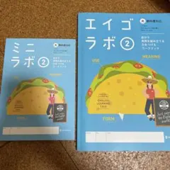 エイゴラボ2年　光村ヒアウィゴー　単語帳付解答ミニラボ　正進社のサムネイル