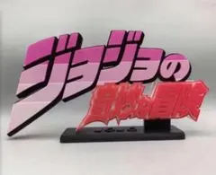 ジョジョの奇妙な冒険　フィギュア