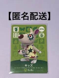 あつ森　amiiboカード　276 キッズ