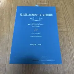導入期におけるリーダーの指導法
