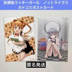 放課後ラッキーガール　ノットライヴス　カドコミポストカード　コミックスフェア