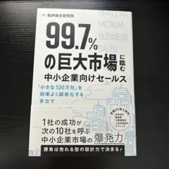【即購入OK】99.7%の巨大市場に臨む中小企業向けセールス 船井総合研究所
