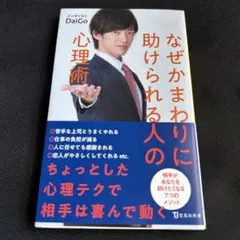 なぜかまわりに助けられる人の心理術　DaiGo